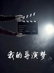 我的导演梦