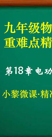 九年级物理上册第18章电功率·重难点精准培优（一）