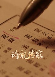 诗礼传家