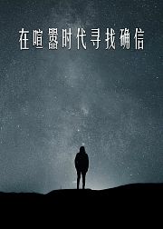 在喧嚣时代寻找确信