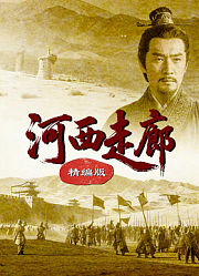 河西走廊精编版