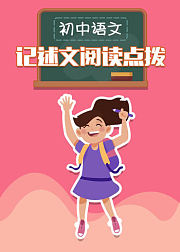 记叙文阅读技巧点拨初中语文