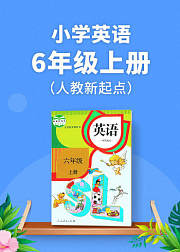 人教新起点小学英语六年级上册
