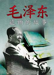 毛泽东的遗物故事
