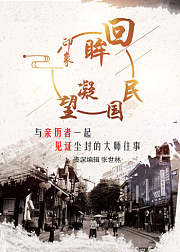民国回眸凝望：资深编辑讲述民国大师的历史