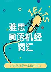 雅思口语机经词汇