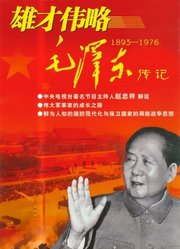 雄才伟略-毛泽东传记