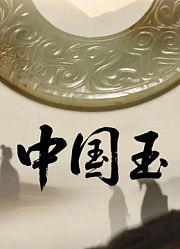 中国玉