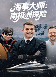 海事大师：南极洲探险