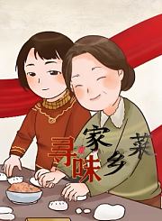 寻味家乡菜
