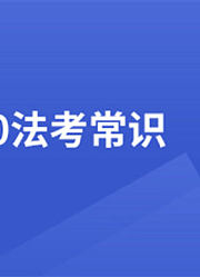 2020法考报考知识全解答