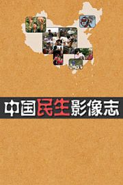 中国民生影像志