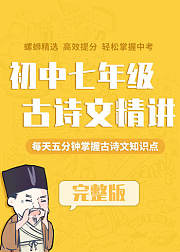 初中语文七年级必背古诗文知识点精讲