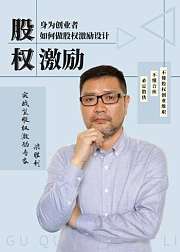 创业公司如何进行员工股权激励？创业者需懂得的股权激励知识