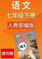 人教版语文七年级下册（部编）