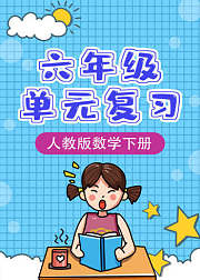 六年级人教版数学下册单元复习