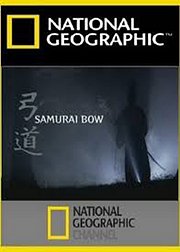 武士之弓