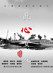 此心安处