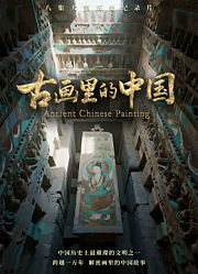 古画里的中国