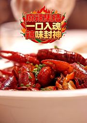 麻辣集结·一口入魂，辣味封神
