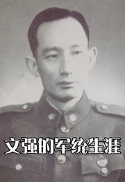 文强的军统生涯