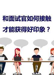 求职必看：和面试官如何接触能获得好印象?