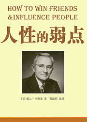 人性的弱点：卡耐基成功学奠基之作