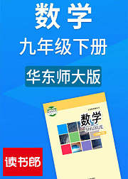 数学九年级下册华东师大版