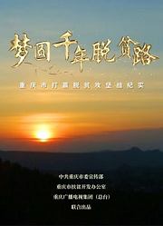 梦圆千年脱贫路—重庆市打赢脱贫攻坚战纪实