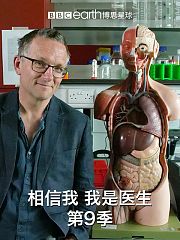 相信我我是医生第9季