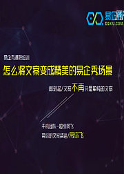 怎么把文案变成精美的易企秀H5场景