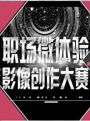 “职场微体验”影像创作大赛优秀作品展播