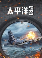 彩色复原太平洋海战