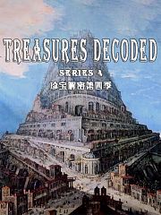 珍宝解密第4季