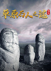 探墓系列：草原石人之谜