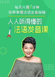 人人听得懂的法语发音课
