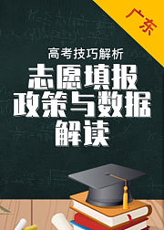 广东省数据与政策解读——2019年高考志愿填报