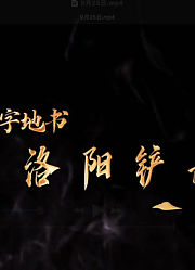 无字地书：洛阳铲下的谜团