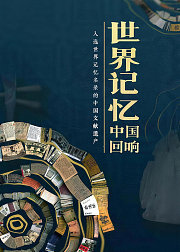 世界记忆：中国回响