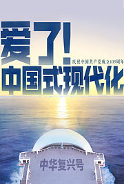 爱了！中国式现代化