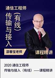 2020中级通信工程师传输与接入（有线）