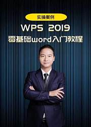 办公软件wps2019word零基础入门视频教程