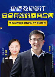 律师教你签订安全有效的商务合同
