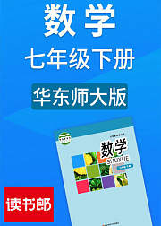 数学七年级下册华东师大版
