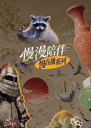 慢漫陪伴