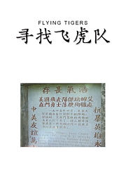 寻找飞虎队