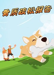 骨质疏松报告