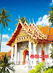 旅行泰国