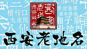 西安老地名
