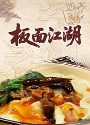 板面江湖